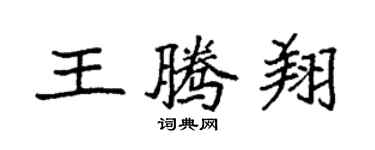 袁强王腾翔楷书个性签名怎么写