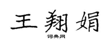 袁强王翔娟楷书个性签名怎么写