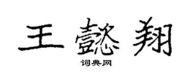 袁强王懿翔楷书个性签名怎么写