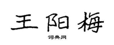 袁强王阳梅楷书个性签名怎么写