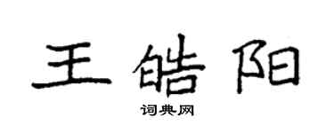 袁强王皓阳楷书个性签名怎么写