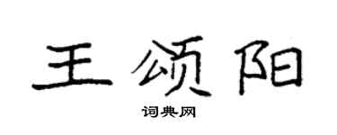 袁强王颂阳楷书个性签名怎么写