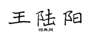 袁强王陆阳楷书个性签名怎么写