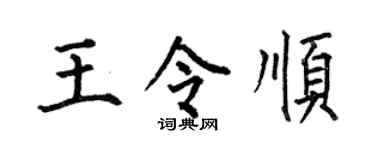 何伯昌王令顺楷书个性签名怎么写