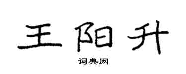 袁强王阳升楷书个性签名怎么写