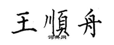 何伯昌王顺舟楷书个性签名怎么写