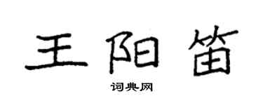 袁强王阳笛楷书个性签名怎么写