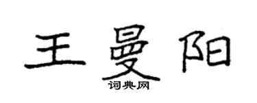 袁强王曼阳楷书个性签名怎么写