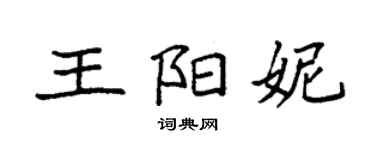 袁强王阳妮楷书个性签名怎么写