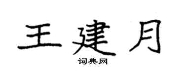 袁强王建月楷书个性签名怎么写