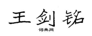 袁强王剑铭楷书个性签名怎么写