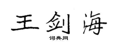 袁强王剑海楷书个性签名怎么写