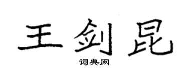 袁强王剑昆楷书个性签名怎么写
