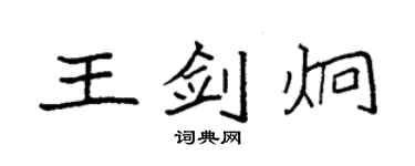 袁强王剑炯楷书个性签名怎么写