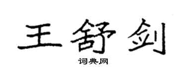 袁强王舒剑楷书个性签名怎么写