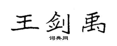 袁强王剑禹楷书个性签名怎么写