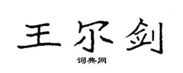 袁强王尔剑楷书个性签名怎么写