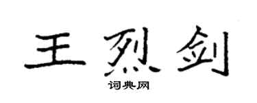 袁强王烈剑楷书个性签名怎么写