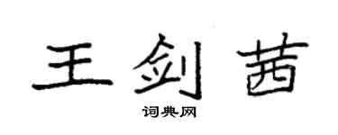 袁强王剑茜楷书个性签名怎么写