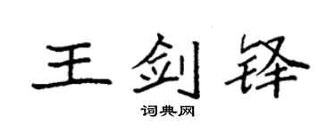 袁强王剑铎楷书个性签名怎么写