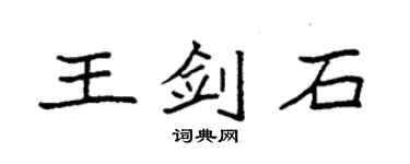 袁强王剑石楷书个性签名怎么写