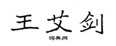 袁强王艾剑楷书个性签名怎么写