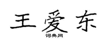 袁强王爱东楷书个性签名怎么写