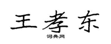袁强王孝东楷书个性签名怎么写