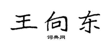 袁强王向东楷书个性签名怎么写