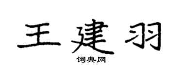 袁强王建羽楷书个性签名怎么写