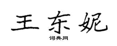 袁强王东妮楷书个性签名怎么写