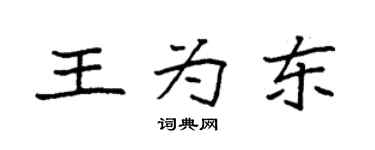 袁强王为东楷书个性签名怎么写