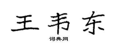袁强王韦东楷书个性签名怎么写