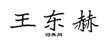 袁强王东赫楷书个性签名怎么写