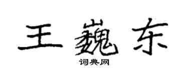 袁强王巍东楷书个性签名怎么写