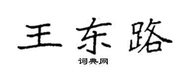 袁强王东路楷书个性签名怎么写