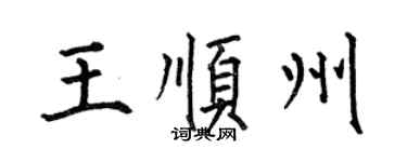 何伯昌王顺州楷书个性签名怎么写
