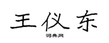 袁强王仪东楷书个性签名怎么写
