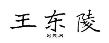 袁强王东陵楷书个性签名怎么写