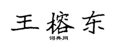 袁强王榕东楷书个性签名怎么写