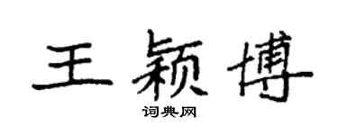 袁强王颖博楷书个性签名怎么写