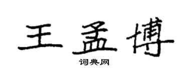 袁强王孟博楷书个性签名怎么写