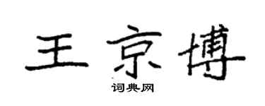 袁强王京博楷书个性签名怎么写
