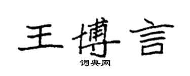 袁强王博言楷书个性签名怎么写