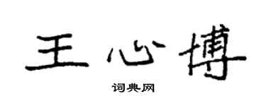 袁强王心博楷书个性签名怎么写