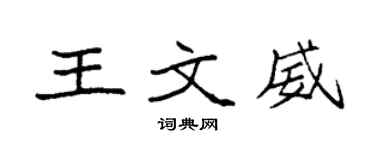 袁强王文威楷书个性签名怎么写