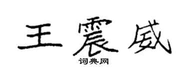 袁强王震威楷书个性签名怎么写