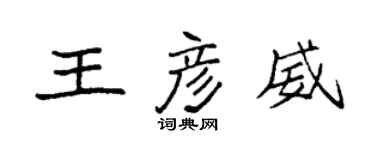 袁强王彦威楷书个性签名怎么写