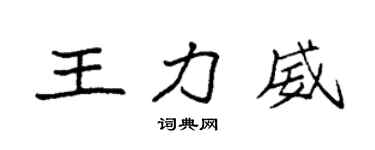 袁强王力威楷书个性签名怎么写