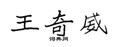 袁强王奇威楷书个性签名怎么写